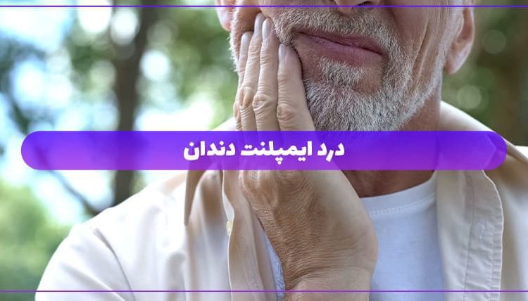 درد ایمپلنت دندان
