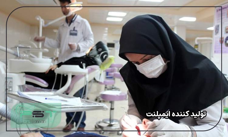 تولید کننده ایمپلنت