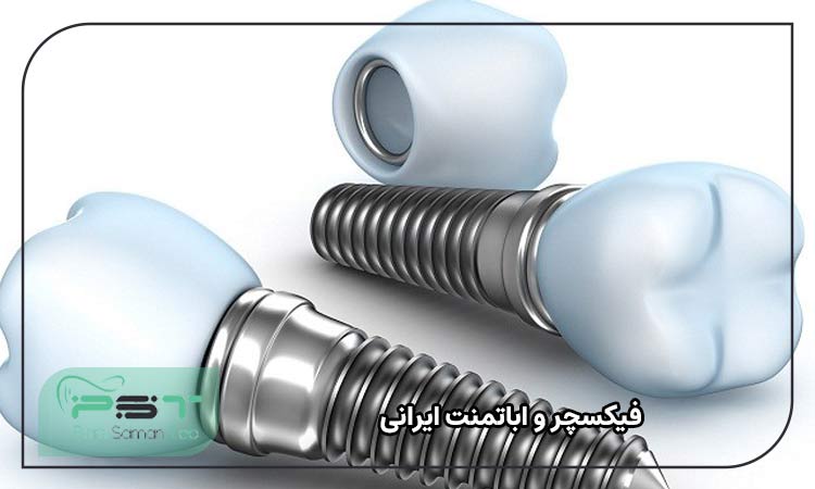فیکسچر و اباتمنت ایرانی