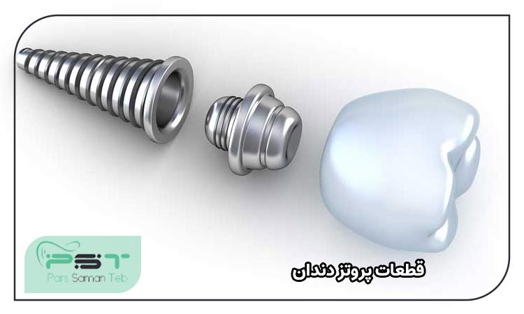 قطعات پروتز دندان