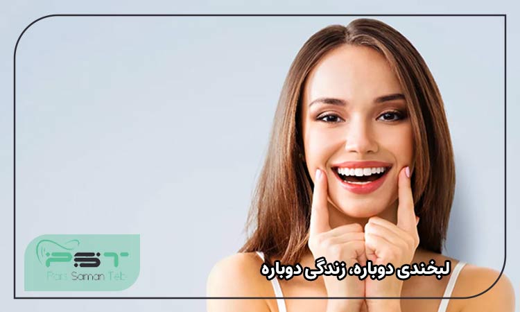  لبخندی دوباره، زندگی دوباره
