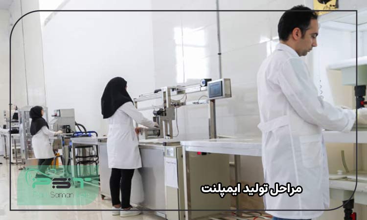 مراحل تولید ایمپلنت 