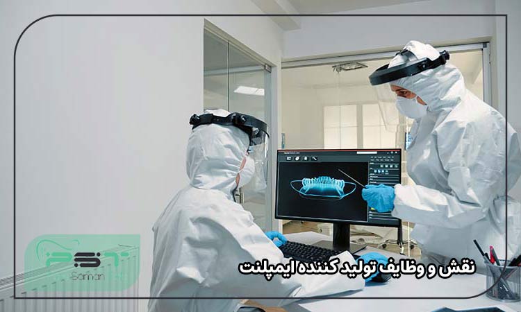 نقش و وظایف تولید کننده ایمپلنت 