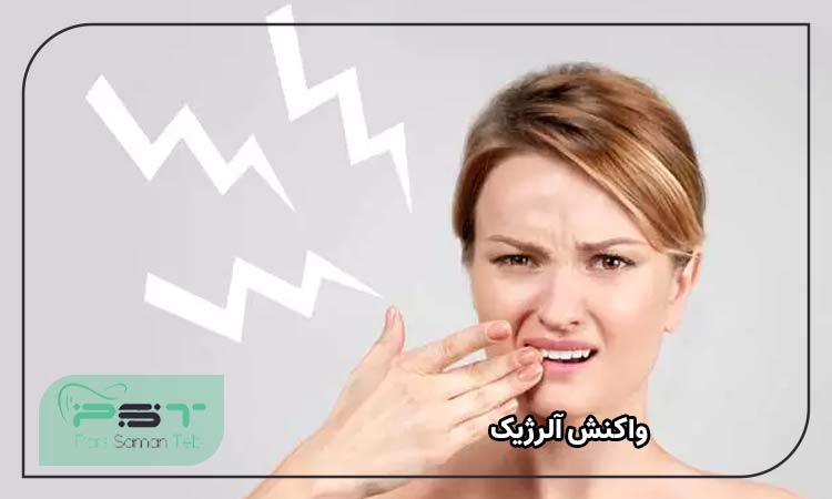 واکنش آلرژیک