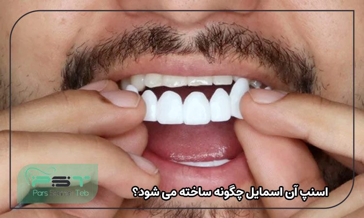 اسنپ آن اسمایل چگونه ساخته می شود؟