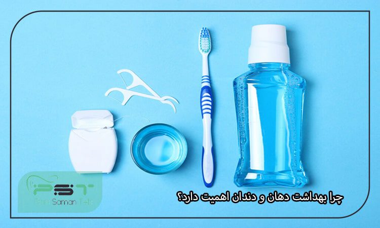 چرا بهداشت دهان و دندان اهمیت دارد؟