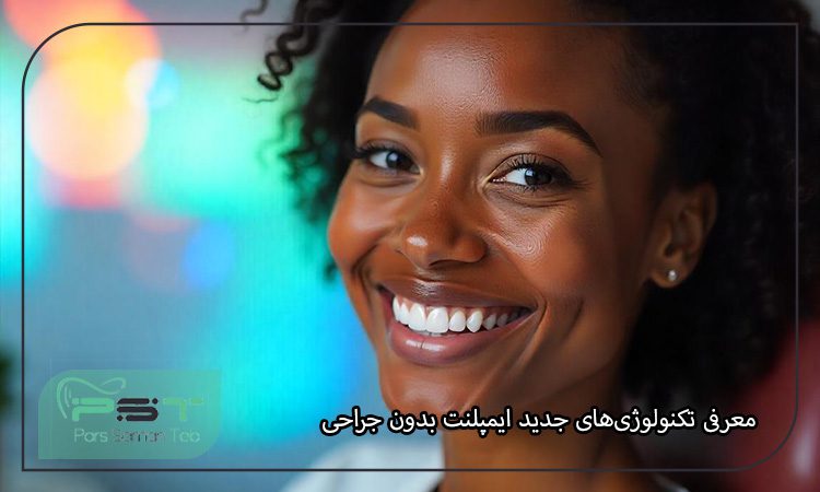 ایمپلنت بدون جراحی