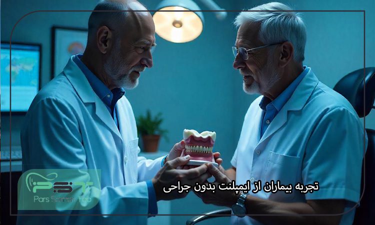 ایمپلنت بدون جراحی