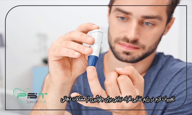 افراد دیابتی و تاثیر آن بر سلامت دندان