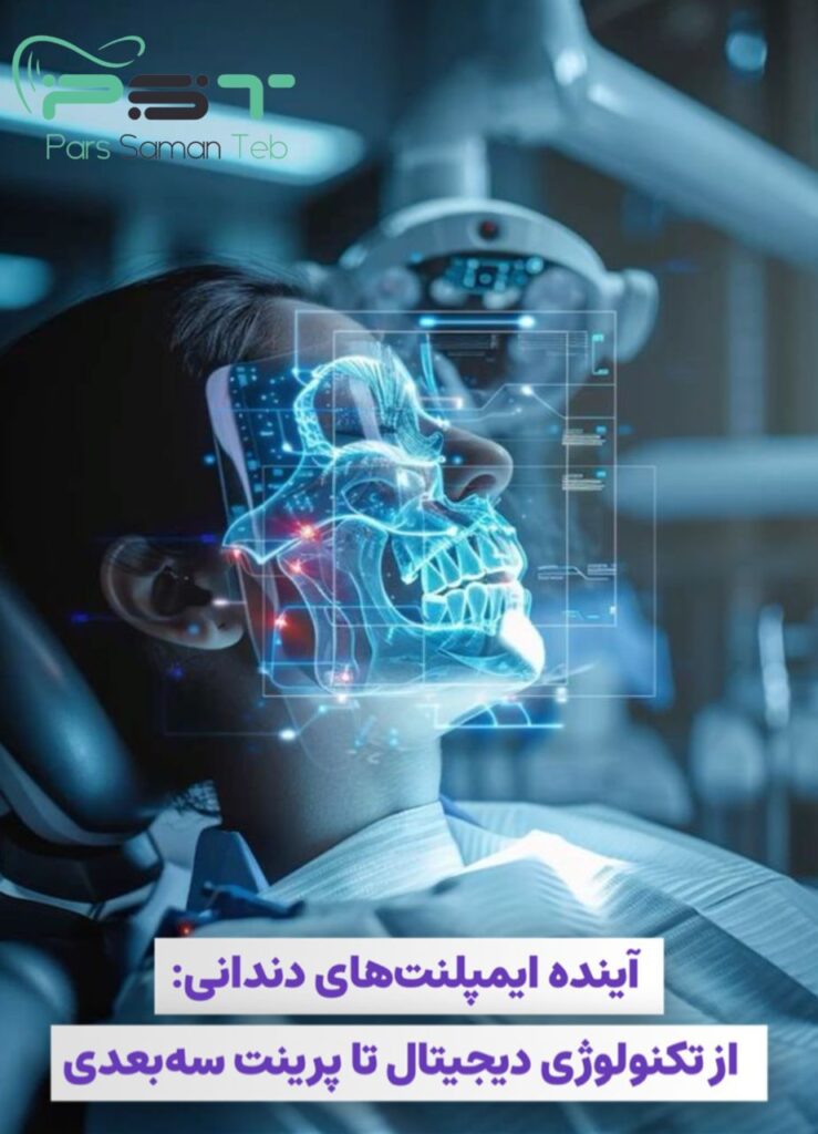 آینده ایمپلنتهای دندانی: از تکنولوژی دیجیتال تا پرینت سهبعدی
