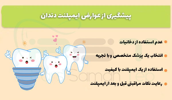 پیشگیری از عوارض ایمپلنت دندان