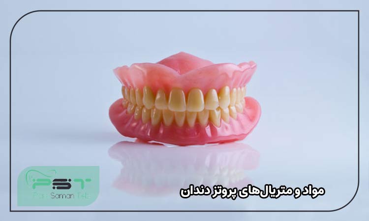  مواد و متریال‌های پروتز دندان
