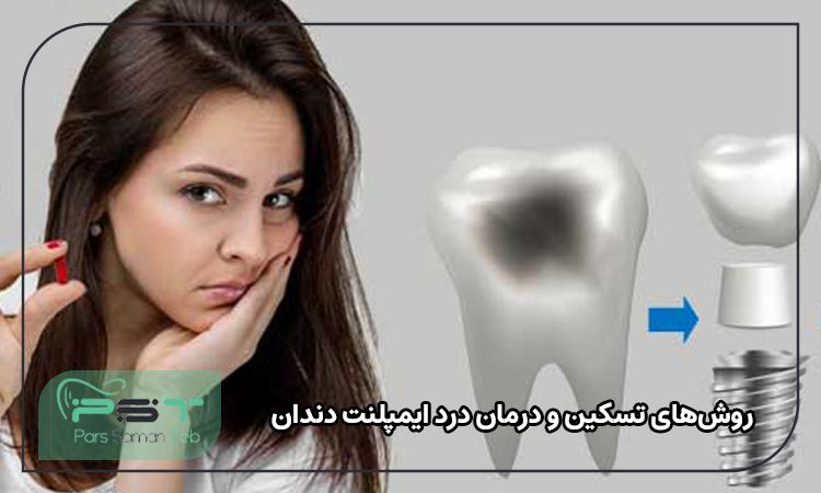 روش‌ های تسکین و درمان درد ایمپلنت دندان