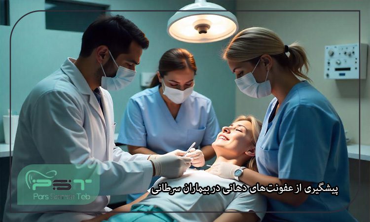 مراقبت‌های دندانی در بیماران مبتلا به سرطان