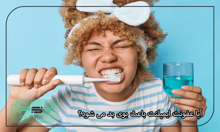 آیا عفونت ایمپلنت باعث بوی بد می‌ شود؟