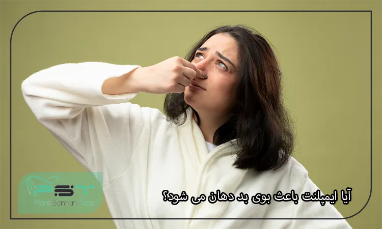 آیا ایمپلنت باعث بوی بد دهان می‌ شود؟