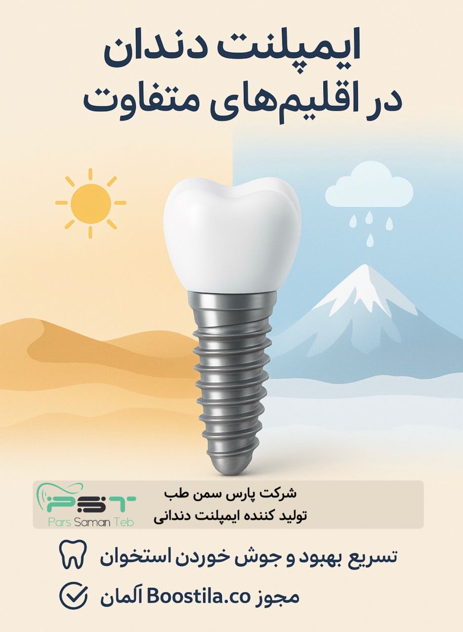 ایمپلنت دندان در اقلیم‌های متفاوت: چالش‌ها، راهکارها و نقش ایمپلنت DPI